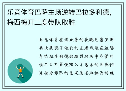 乐竞体育巴萨主场逆转巴拉多利德，梅西梅开二度带队取胜