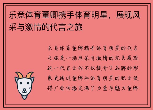 乐竞体育董卿携手体育明星，展现风采与激情的代言之旅