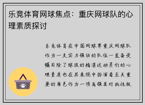 乐竞体育网球焦点：重庆网球队的心理素质探讨
