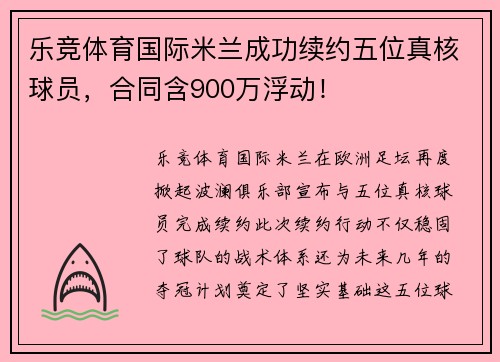 乐竞体育国际米兰成功续约五位真核球员，合同含900万浮动！