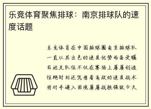 乐竞体育聚焦排球：南京排球队的速度话题