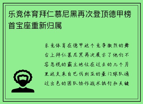 乐竞体育拜仁慕尼黑再次登顶德甲榜首宝座重新归属