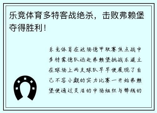 乐竞体育多特客战绝杀，击败弗赖堡夺得胜利！