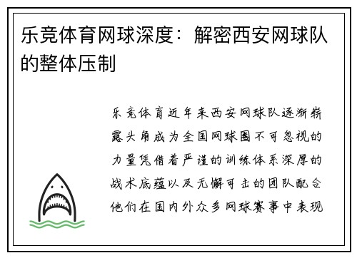 乐竞体育网球深度：解密西安网球队的整体压制