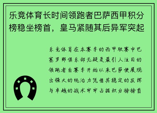 乐竞体育长时间领跑者巴萨西甲积分榜稳坐榜首，皇马紧随其后异军突起