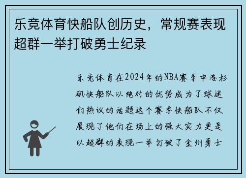 乐竞体育快船队创历史，常规赛表现超群一举打破勇士纪录