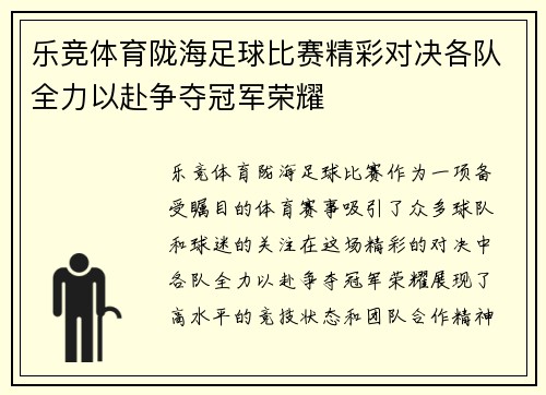 乐竞体育陇海足球比赛精彩对决各队全力以赴争夺冠军荣耀
