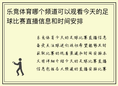 乐竞体育哪个频道可以观看今天的足球比赛直播信息和时间安排