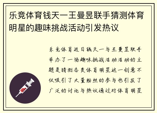 乐竞体育钱天一王曼昱联手猜测体育明星的趣味挑战活动引发热议