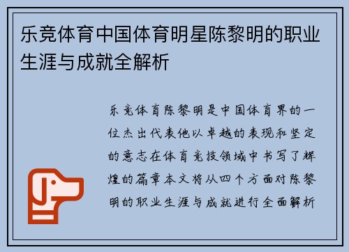 乐竞体育中国体育明星陈黎明的职业生涯与成就全解析