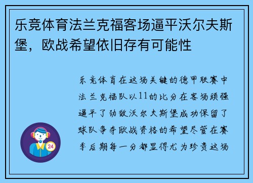 乐竞体育法兰克福客场逼平沃尔夫斯堡，欧战希望依旧存有可能性
