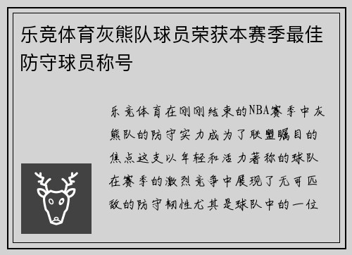 乐竞体育灰熊队球员荣获本赛季最佳防守球员称号