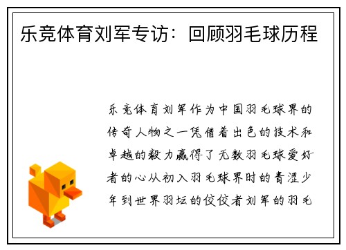 乐竞体育刘军专访：回顾羽毛球历程