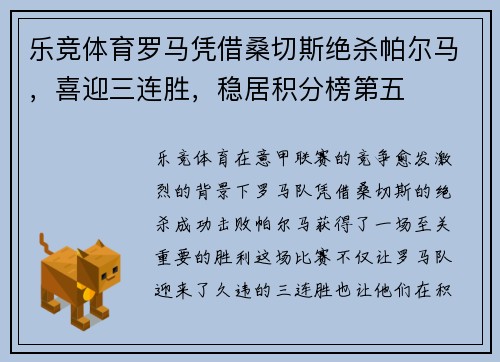 乐竞体育罗马凭借桑切斯绝杀帕尔马，喜迎三连胜，稳居积分榜第五