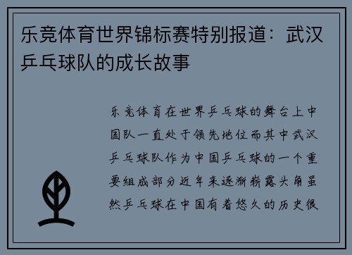 乐竞体育世界锦标赛特别报道：武汉乒乓球队的成长故事