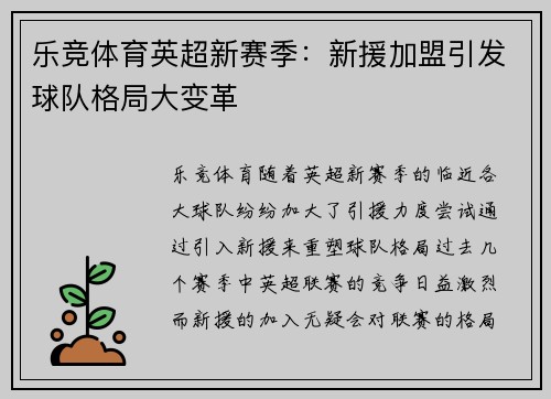 乐竞体育英超新赛季：新援加盟引发球队格局大变革