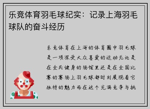 乐竞体育羽毛球纪实：记录上海羽毛球队的奋斗经历