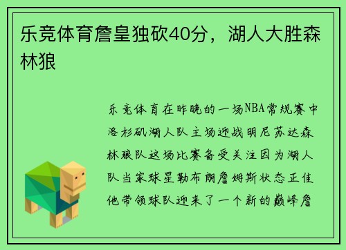 乐竞体育詹皇独砍40分，湖人大胜森林狼