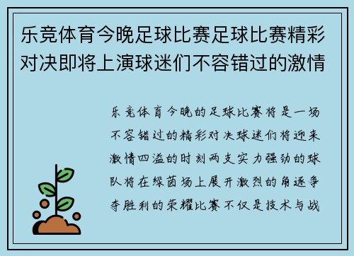 乐竞体育今晚足球比赛足球比赛精彩对决即将上演球迷们不容错过的激情时刻