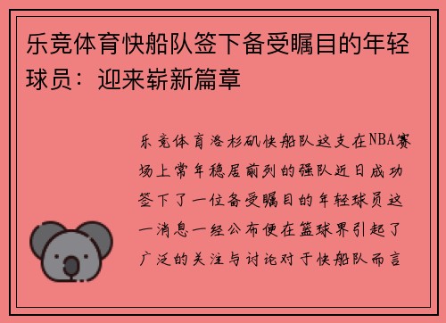 乐竞体育快船队签下备受瞩目的年轻球员：迎来崭新篇章