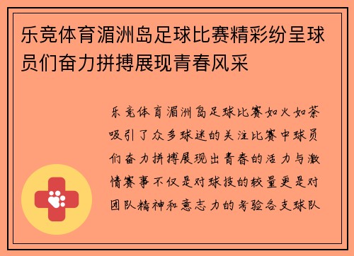 乐竞体育湄洲岛足球比赛精彩纷呈球员们奋力拼搏展现青春风采