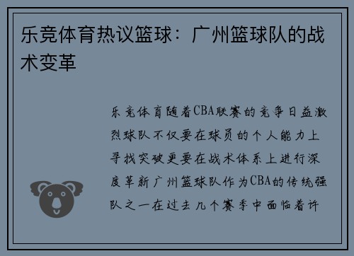 乐竞体育热议篮球：广州篮球队的战术变革