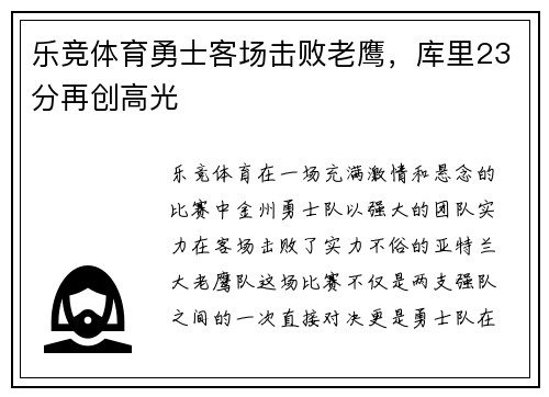 乐竞体育勇士客场击败老鹰，库里23分再创高光