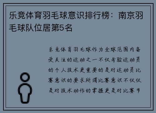 乐竞体育羽毛球意识排行榜：南京羽毛球队位居第5名