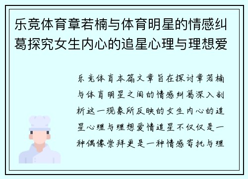 乐竞体育章若楠与体育明星的情感纠葛探究女生内心的追星心理与理想爱情
