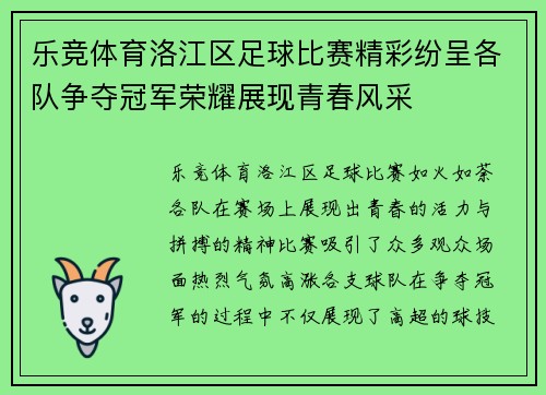 乐竞体育洛江区足球比赛精彩纷呈各队争夺冠军荣耀展现青春风采