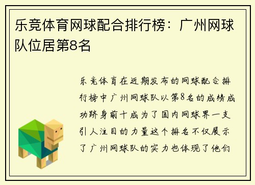 乐竞体育网球配合排行榜：广州网球队位居第8名