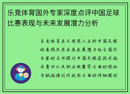 乐竞体育国外专家深度点评中国足球比赛表现与未来发展潜力分析