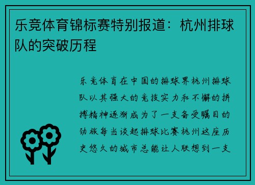 乐竞体育锦标赛特别报道：杭州排球队的突破历程