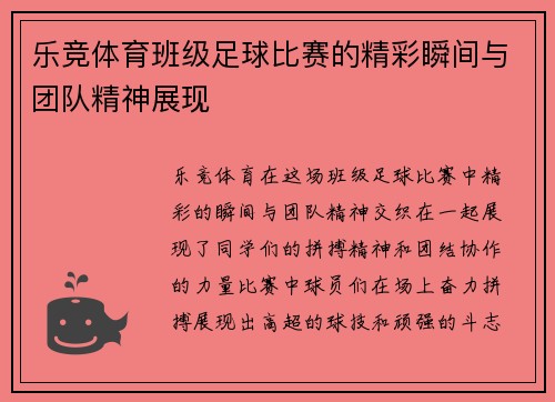 乐竞体育班级足球比赛的精彩瞬间与团队精神展现