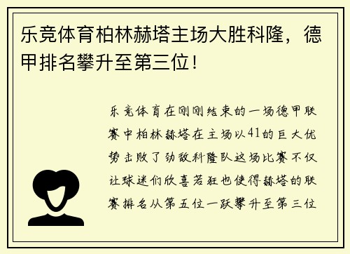 乐竞体育柏林赫塔主场大胜科隆，德甲排名攀升至第三位！