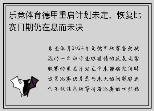 乐竞体育德甲重启计划未定，恢复比赛日期仍在悬而未决