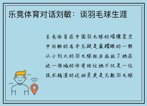 乐竞体育对话刘敏：谈羽毛球生涯