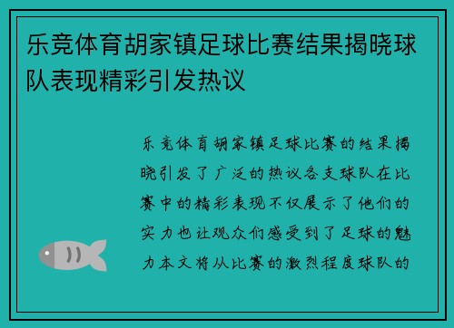 乐竞体育胡家镇足球比赛结果揭晓球队表现精彩引发热议