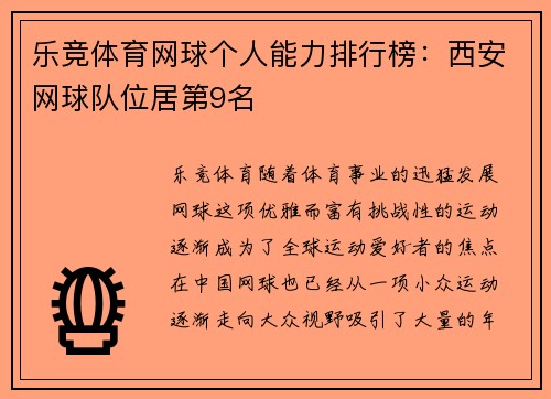 乐竞体育网球个人能力排行榜：西安网球队位居第9名