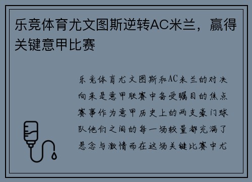 乐竞体育尤文图斯逆转AC米兰，赢得关键意甲比赛